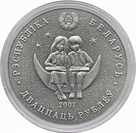Беларусь 20 рублей 2007 год - Приключения Алисы в стране чудес