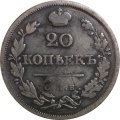 20 копеек 1825 год СПБ-ПД Александр I (1801—1825) - VF