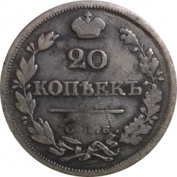 20 копеек 1825 год СПБ-ПД Александр I (1801—1825) - VF