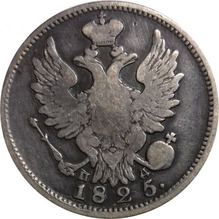 20 копеек 1825 год СПБ-ПД Александр I (1801—1825) - VF