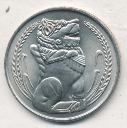 Сингапур 1 доллар 1979 год
