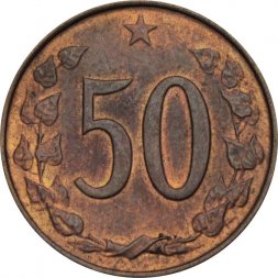 Чехословакия 50 геллеров 1971 год