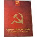 Набор из 6 медалей &quot;Страна победителей&quot;. Императорский Монетный Двор (в альбоме)