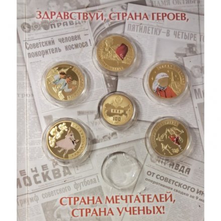 Набор из 6 медалей &quot;Страна победителей&quot;. Императорский Монетный Двор (в альбоме)