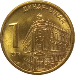 Сербия 1 динар 2019 год - Здание Национального банка