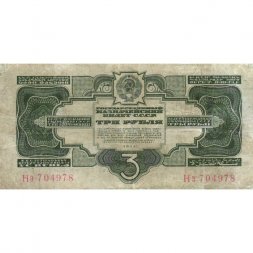 СССР 3 рубля 1934 год - 2 выпуск, без подписи - VF-
