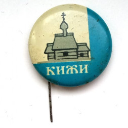 Значок-иголка Кижи. Деревянное зодчество. Церковь (тип 2)