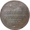3 копейки 1843 год ЕМ Николай I (1825—1855) - VF-