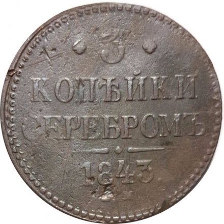 3 копейки 1843 год ЕМ Николай I (1825—1855) - VF-