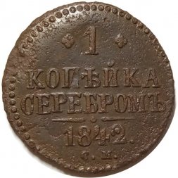 1 копейка 1842 год СМ Николай I (1825—1855) - F