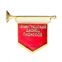 Значок Ленинградский дворец пионеров