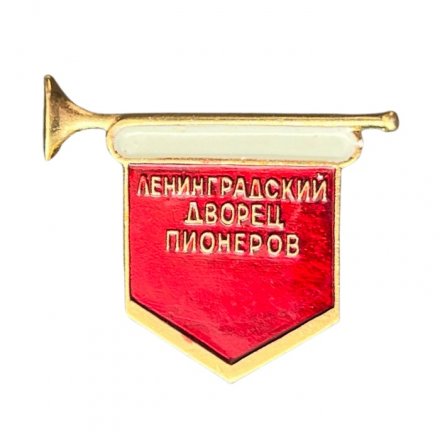 Значок Ленинградский дворец пионеров