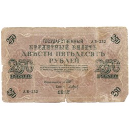 РСФСР 250 рублей 1917 год - Шипов - Барышев - F