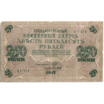 РСФСР 250 рублей 1917 год - Шипов - Барышев - F