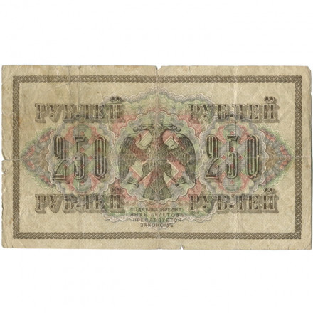 РСФСР 250 рублей 1917 год - Шипов - Барышев - F