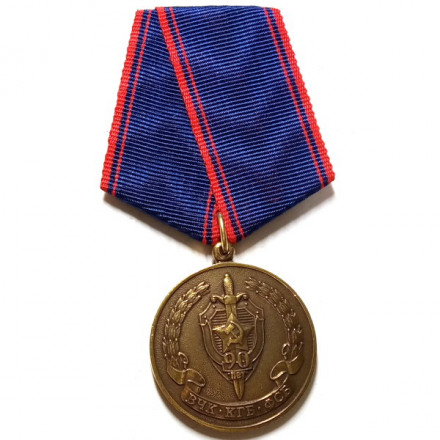 Медаль 90 лет ВЧК КГБ ФСБ