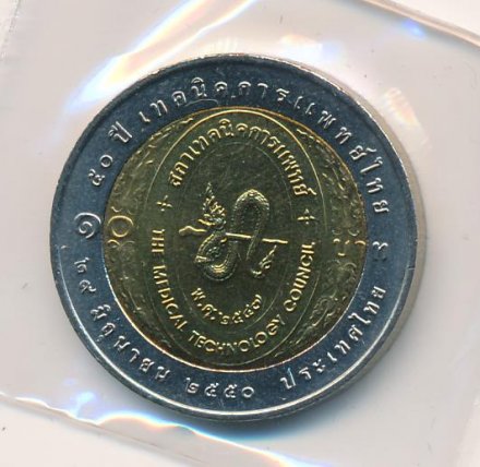 Таиланд 10 бат 2007 (BE 2550) год - 50 лет Совету медицинских технологий