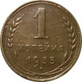 СССР 1 копейка 1935 год (старый тип) - VF