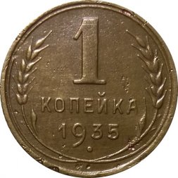 СССР 1 копейка 1935 год (старый тип) - VF