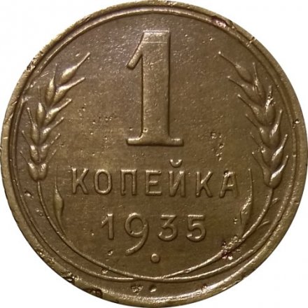 СССР 1 копейка 1935 год (старый тип) - VF