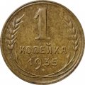 СССР 1 копейка 1935 год (старый тип) - VF