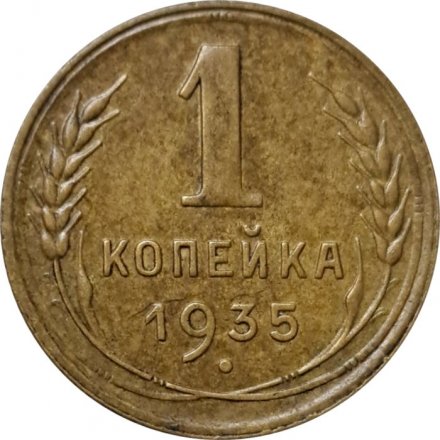 СССР 1 копейка 1935 год (старый тип) - VF