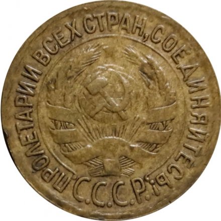 СССР 1 копейка 1935 год (старый тип) - VF