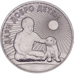 Россия 25 рублей 2017 год - Дари добро детям (без буклета) 