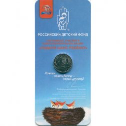 Россия 25 рублей 2017 год - Дари добро детям (заломы на буклете)
