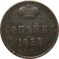 1 копейка 1858 год ЕМ Александр II (1855—1881) - VF-