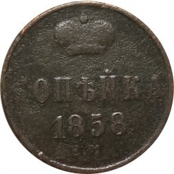 1 копейка 1858 год ЕМ Александр II (1855—1881) - VF-