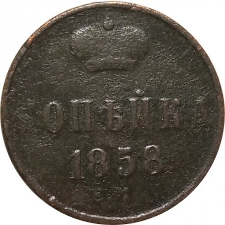 1 копейка 1858 год ЕМ Александр II (1855—1881) - VF-
