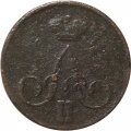 1 копейка 1858 год ЕМ Александр II (1855—1881) - VF-