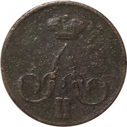 1 копейка 1858 год ЕМ Александр II (1855—1881) - VF-
