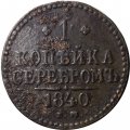 1 копейка 1840 год ЕМ Николай I (1825—1855) - VF