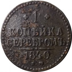 1 копейка 1840 год ЕМ Николай I (1825—1855) - VF