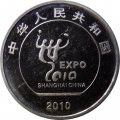 Китай 1 юань 2010 год - Шанхай ЭКСПО, 2010