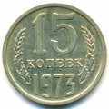 СССР 15 копеек 1973 год - XF