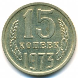 СССР 15 копеек 1973 год - XF