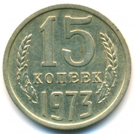 СССР 15 копеек 1973 год - XF