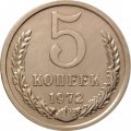 СССР 5 копеек 1972 год - из годового набора