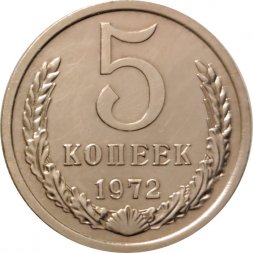 СССР 5 копеек 1972 год - из годового набора