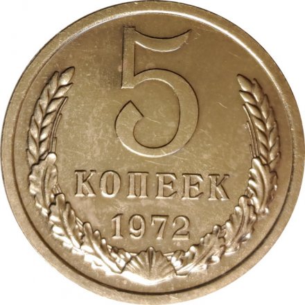 СССР 5 копеек 1972 год - из годового набора
