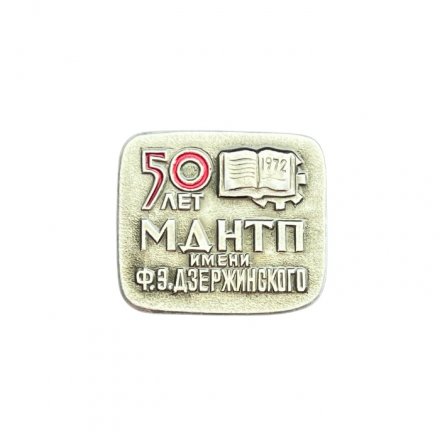 Значок 50 лет МДНТП имени Ф.В. Дзержинского
