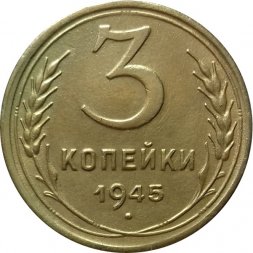 СССР 3 копейки 1945 год - XF