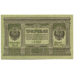 Сибирское Временное правительство 3 рубля 1919 год - UNC