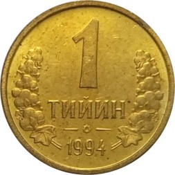 Узбекистан 1 тийин 1994 год (Большая цифра номинала &quot;1&quot;)