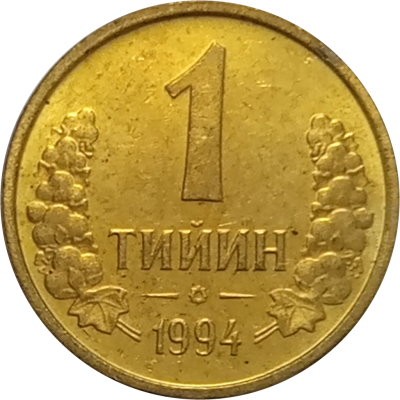 Узбекистан 1 тийин 1994 год (Большая цифра номинала &quot;1&quot;)