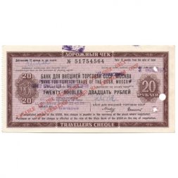 Дорожный чек СССР 20 рублей 1972 год (гашение) - XF