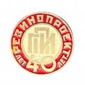Значок 40 лет Резинопроект ГПИ (красный)